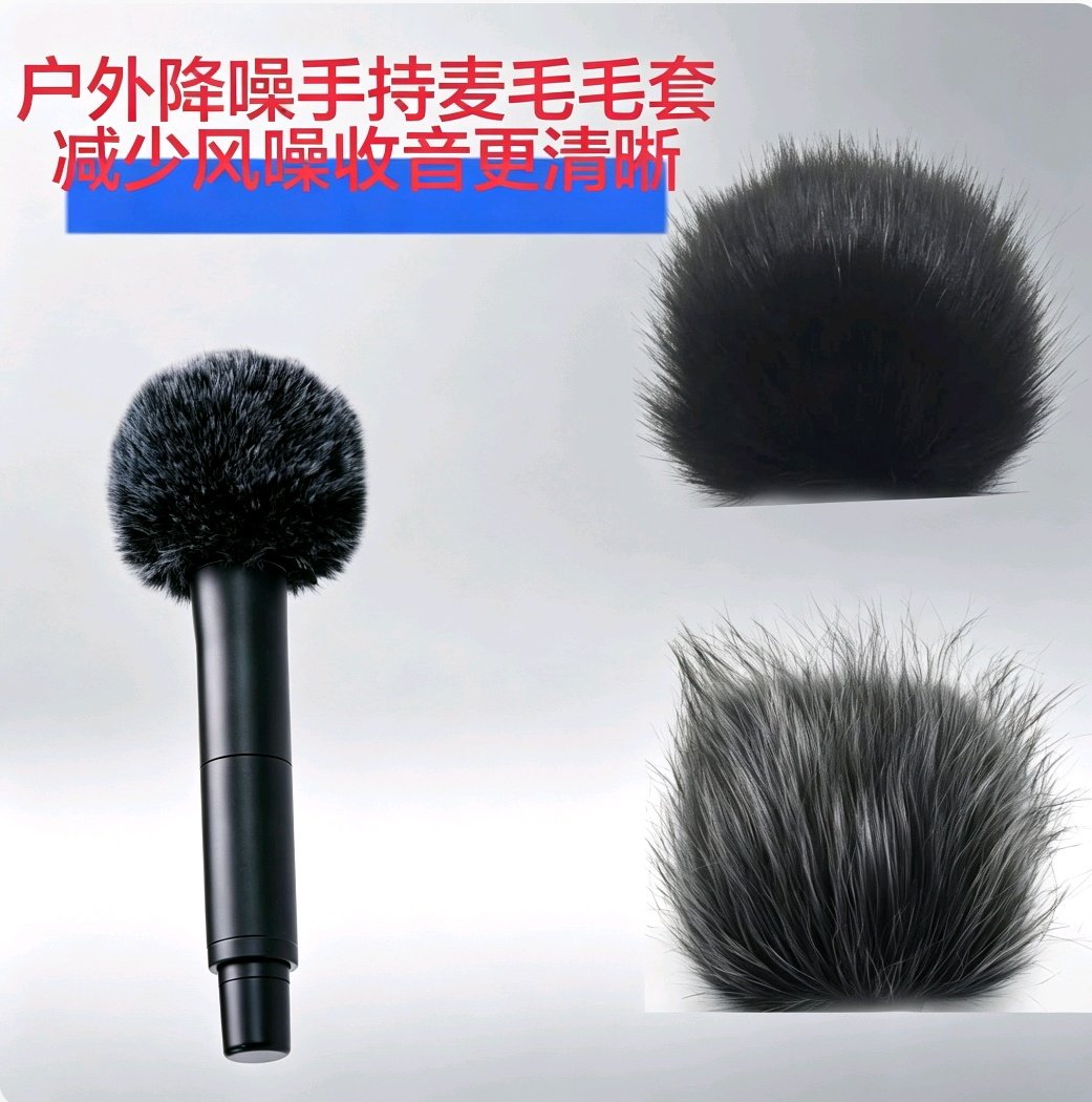 适用室外手持话筒专用毛衣套KTV 麦克风防风吸音罩防喷毛罩保护套