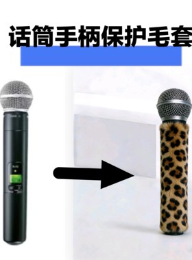适用舒尔 SLX24/BETA58A无线麦克风手柄保护毛套直播话筒防摔咪套