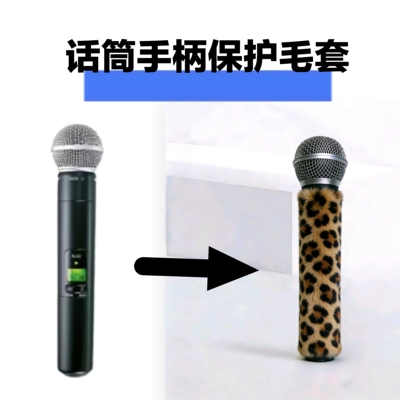 适用舒尔 SLX24/BETA58A无线麦克风手柄保护毛套直播话筒防摔咪套