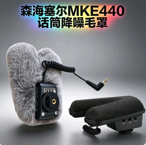 适合森海塞尔MKE440话筒降噪毛罩防风毛衣毛罩防风毛绒咪罩防尘毛