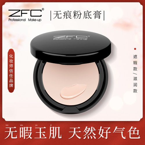 ZFC粉底遮瑕膏正品遮瑕定妆粉饼