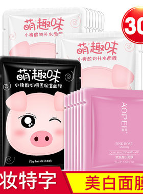 30片小猪酸奶保湿补水学生面膜