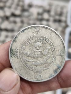 上海一两银元银币大洋龙洋光绪元宝仿真品包浆古董钱币收藏