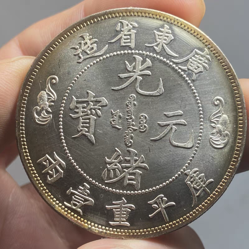 原光银元大洋龙洋广东双龙寿喜一两龙版银圆仿真品大清银币五彩