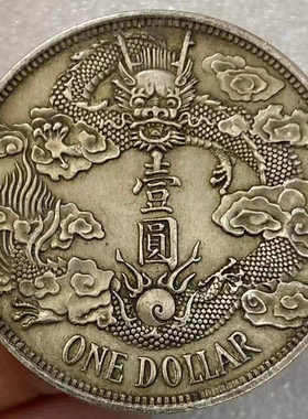 龙洋大清五龙银币宣三曲须龙大尾龙反尾长短须龙仿真品大洋银元