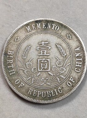 银元中华民国孙中山开国纪念币孙小头银元仿真品古董大洋收藏