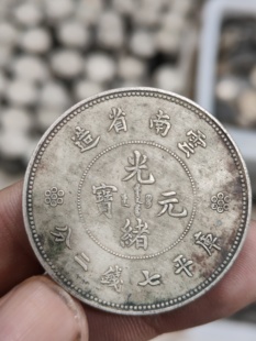 光绪元宝云南省造大洋龙洋古钱币库平七钱二分银元仿真品银币收藏