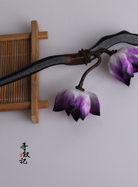 非遗缠丝绒花檀木发簪中式紫色