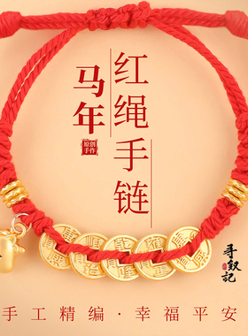 原创马年手工红绳手链男女款生肖马铜钱锦纶可调节新年本命年手绳