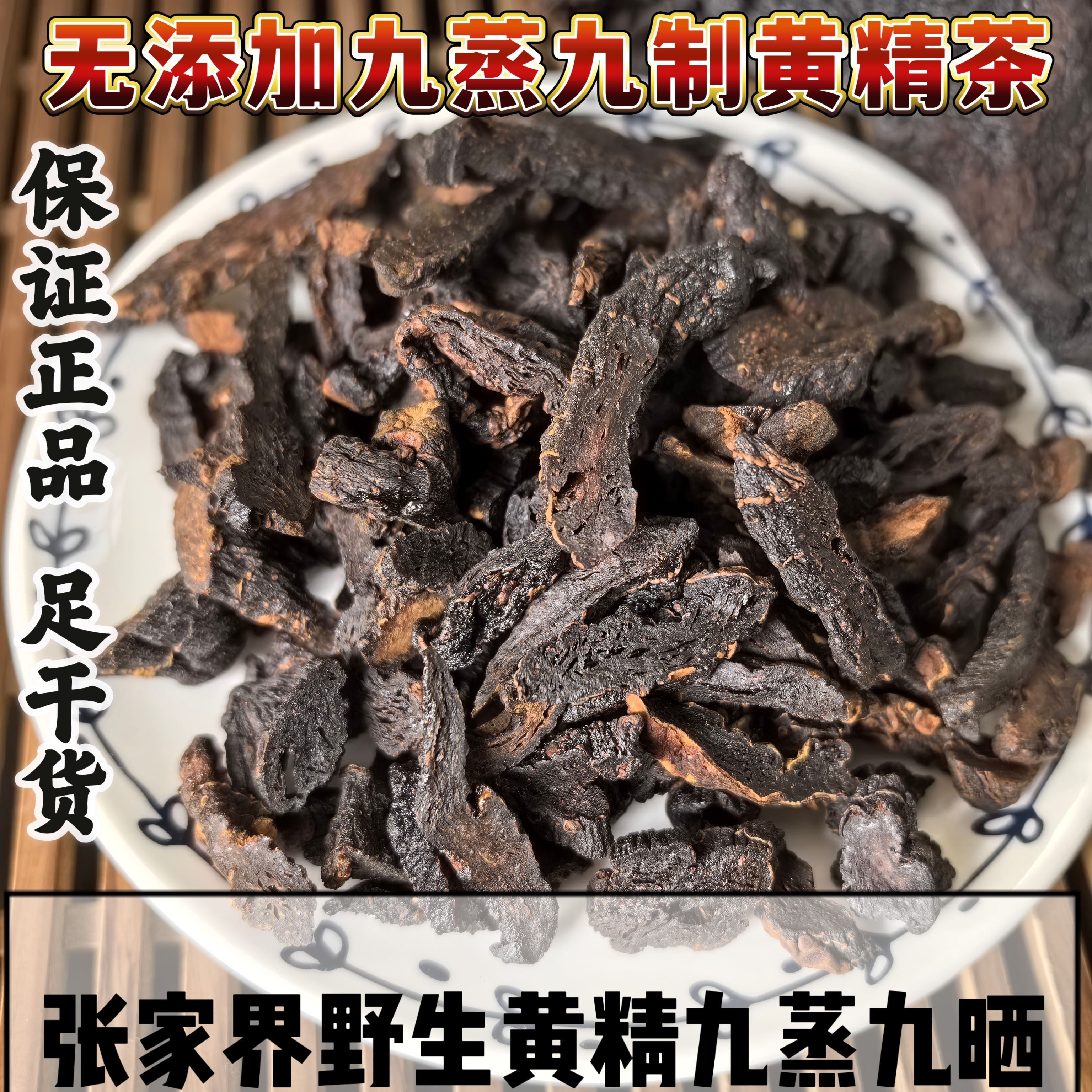 正宗张家界野生黄精九蒸九晒中药材泡黄精茶即食辟谷九制黄精片