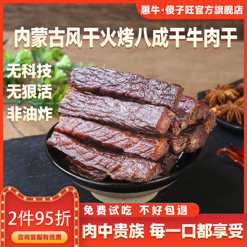 牛肉干内蒙古风干惠牛傻子旺手撕牛肉健身小零食八成干官方旗舰店