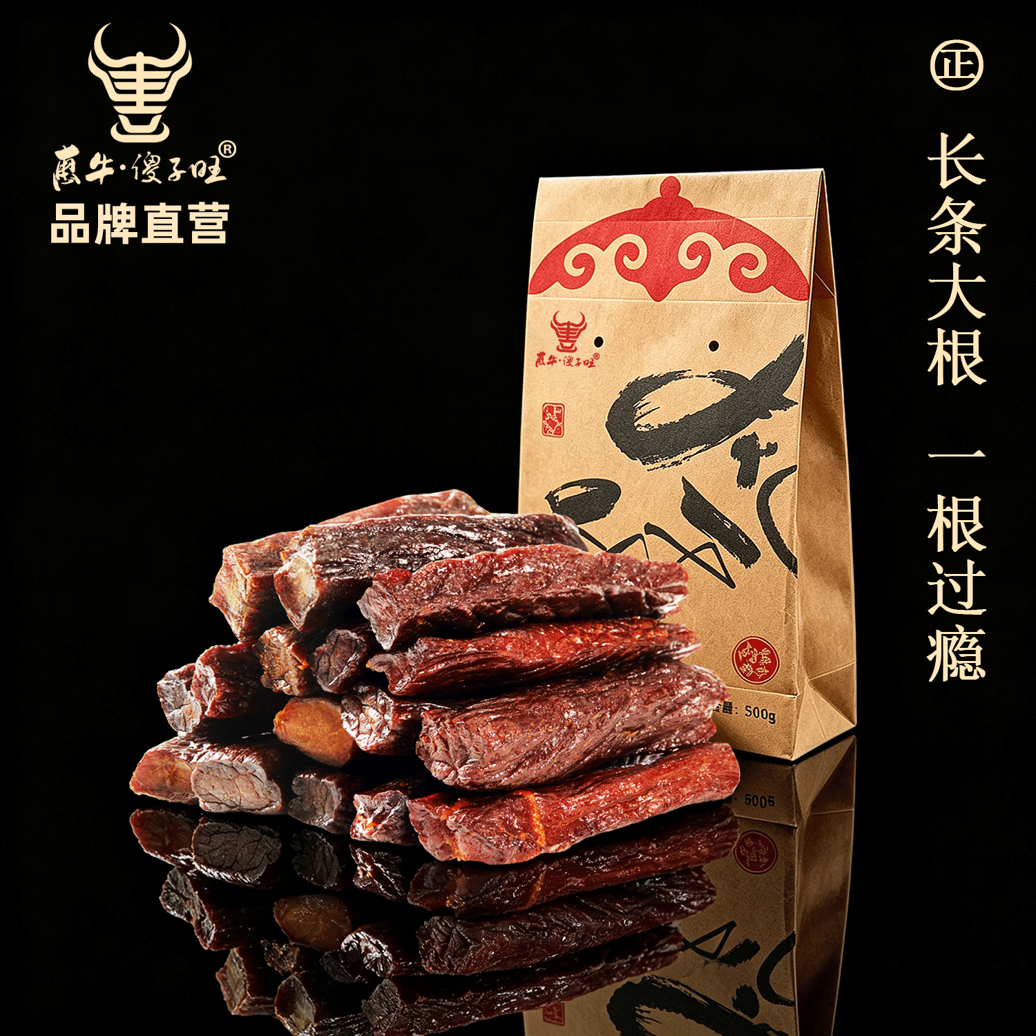 惠牛&middot;傻子旺 内蒙古牛肉干500克风干手撕牛肉干真空包装正品包邮