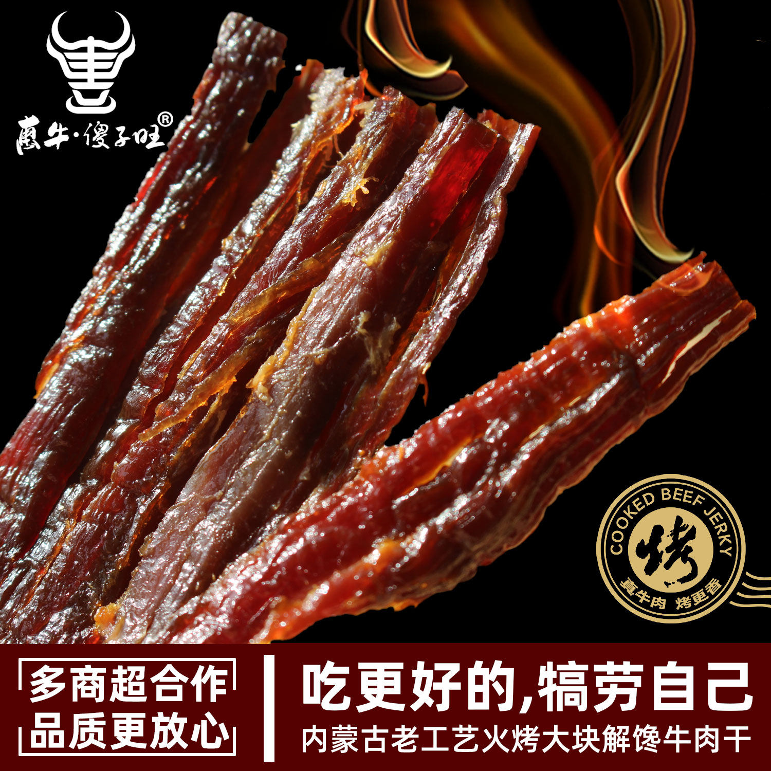 惠牛&middot;傻子旺 内蒙古牛肉干500克火烤真空包装休闲零食 正品包邮