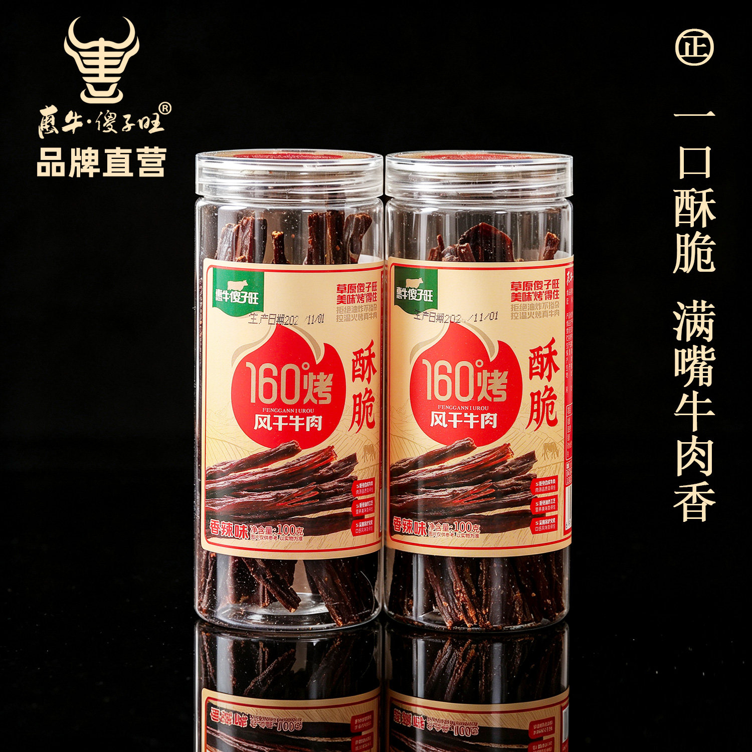 惠牛&middot;傻子旺 内蒙古风干牛肉超干酥脆罐装原味香辣孜然 正品包邮