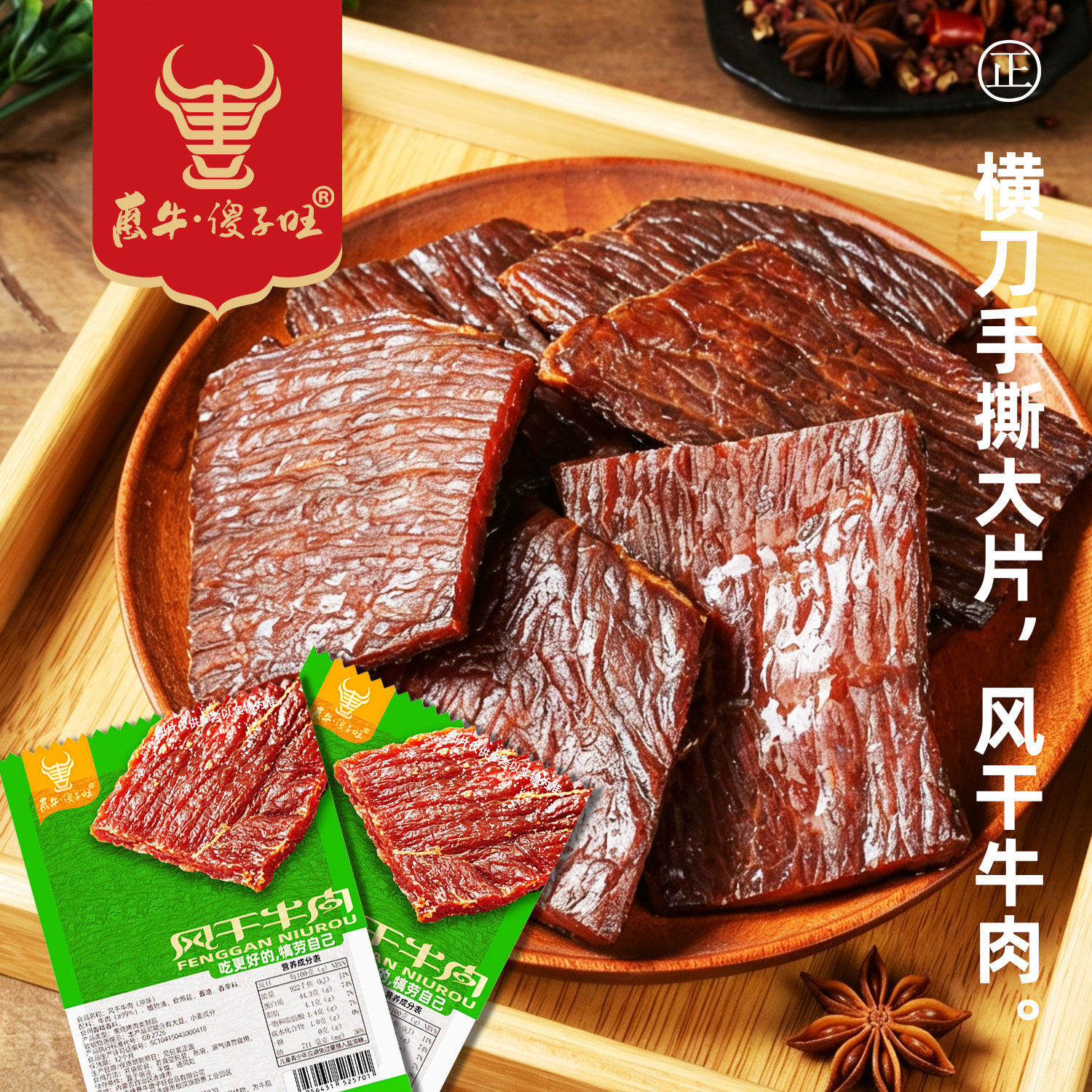 惠牛&middot;傻子旺 牛肉干大片一斤 内蒙古正宗风干手撕牛肉独立小包装