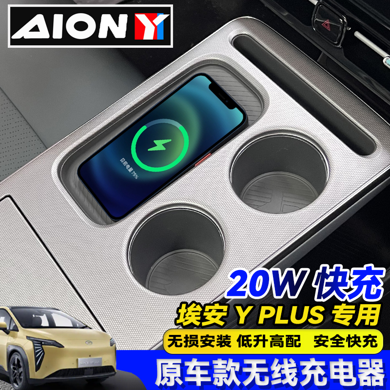 23款广汽埃安Yplus车载无线充专车专用免接线无损安装充电板