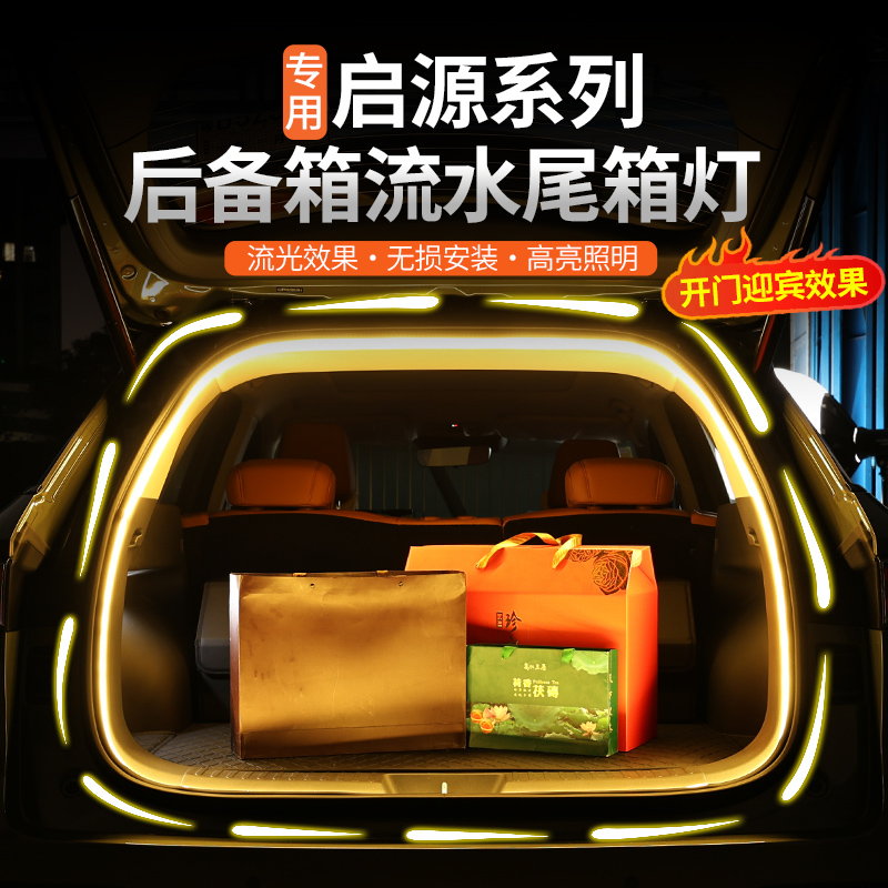 长安启源系列后备箱尾箱灯带露营