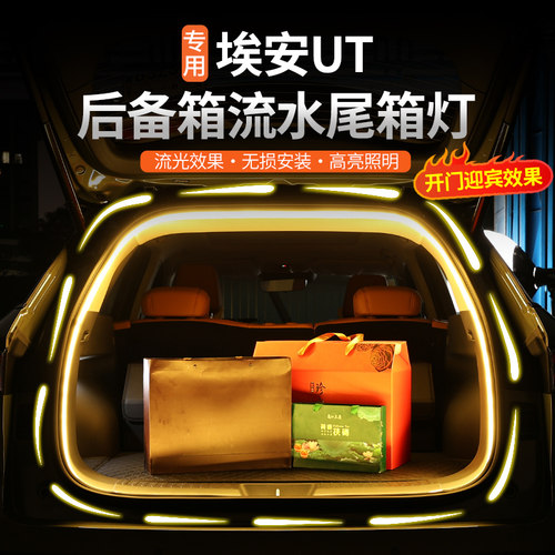 埃安UT专用后备箱氛围灯带