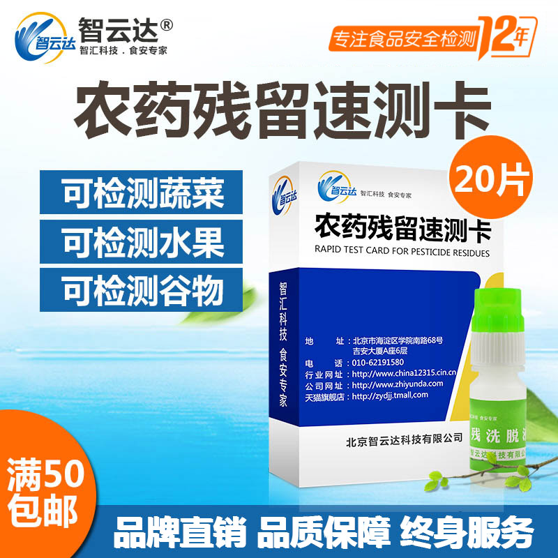 高档智云达果蔬菜农残留速测卡农药残留检测仪农残卡农药残留检测