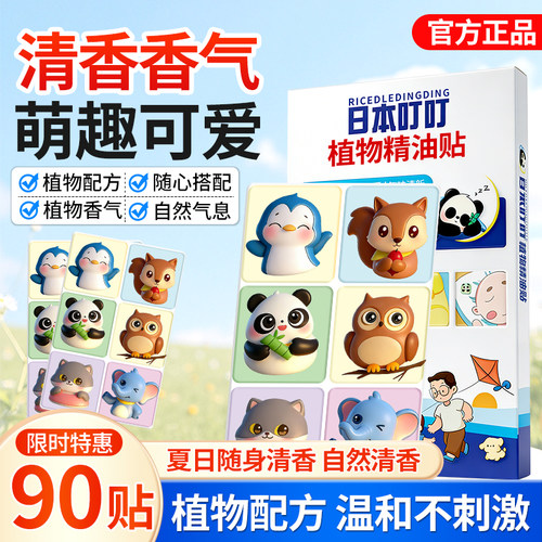 叮叮天然植物精油卡通贴纸