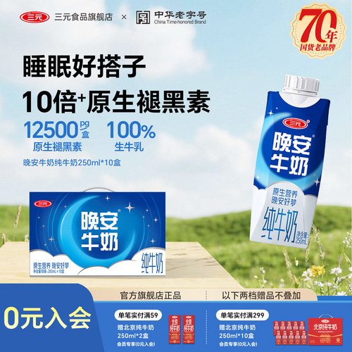 三元晚安纯牛奶整提营养奶