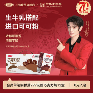 三元巧克力牛奶250ml*24盒整箱装醇香早餐牛奶巧克力风味饮品牛奶