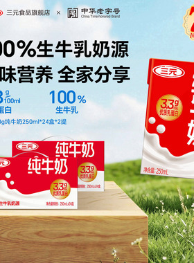 三元官方旗舰店三元纯牛奶250ml*24盒*2箱3.3g乳蛋白