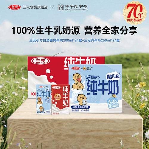 北京三元小方白全脂纯牛奶