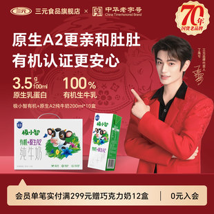 三元极小智有机A2纯牛奶200ml*10盒装儿童营养早餐奶