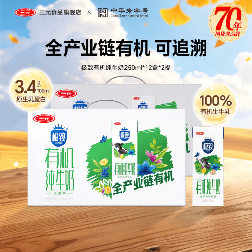 三元有机纯牛奶2提早餐奶