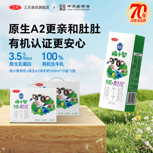 三元极小智有机A2纯牛奶2提