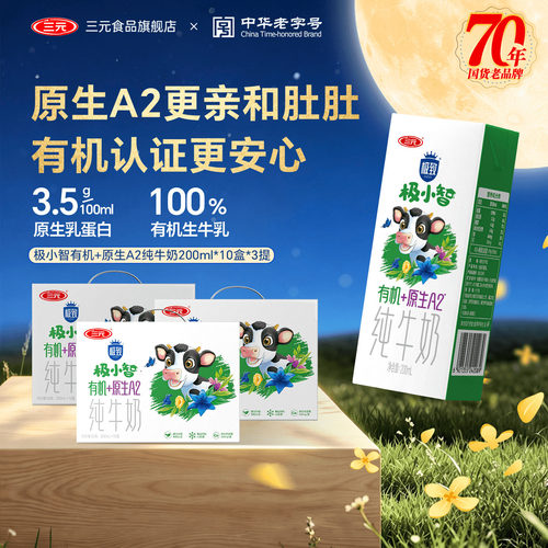 三元极小智有机A2儿童纯牛奶