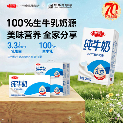 北京三元纯牛奶250ml*24盒*3箱