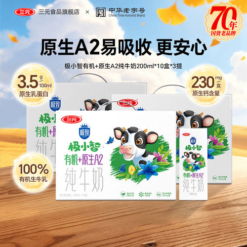 三元极小智有机A2儿童纯牛奶
