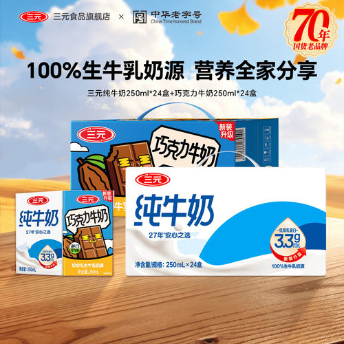三元纯牛奶250ml*24盒