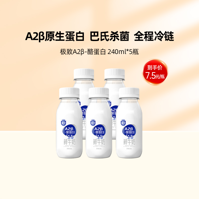 【现货现发】三元极致A2β-酪蛋白巴氏杀菌低温牛奶240ml*5瓶 咖啡/麦片/冲饮 低温奶 原图主图