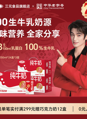 三元牛奶250ml*24盒*3提3.3g乳蛋白 营养早餐奶春节送礼