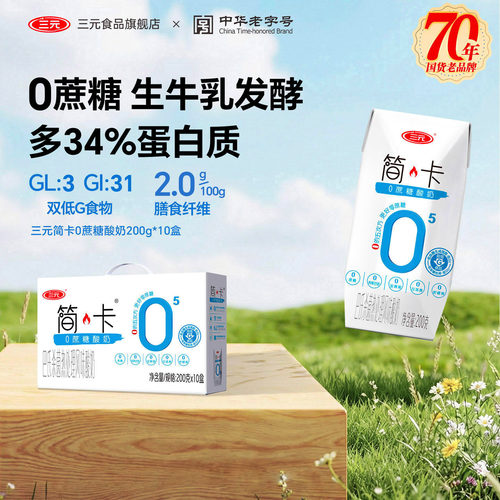 三元简卡0蔗糖酸奶低GI