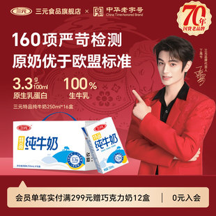 三元特品方白全脂纯牛奶250ml*16盒整提儿童营养奶