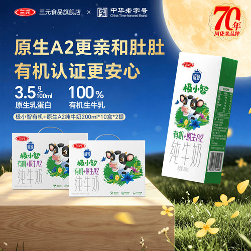 三元极小智有机A2纯牛奶2提