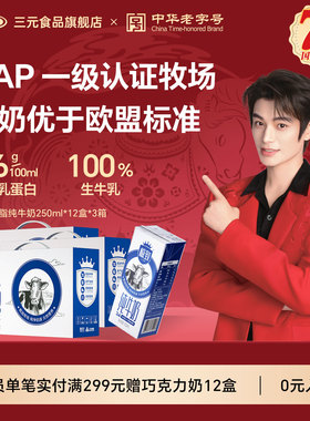 三元全脂纯牛奶250ml*12盒*3提营养早餐