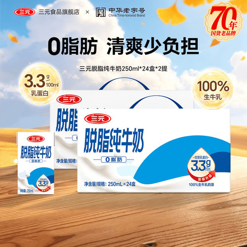 三元脱脂纯牛奶250ml*24盒*2提整箱