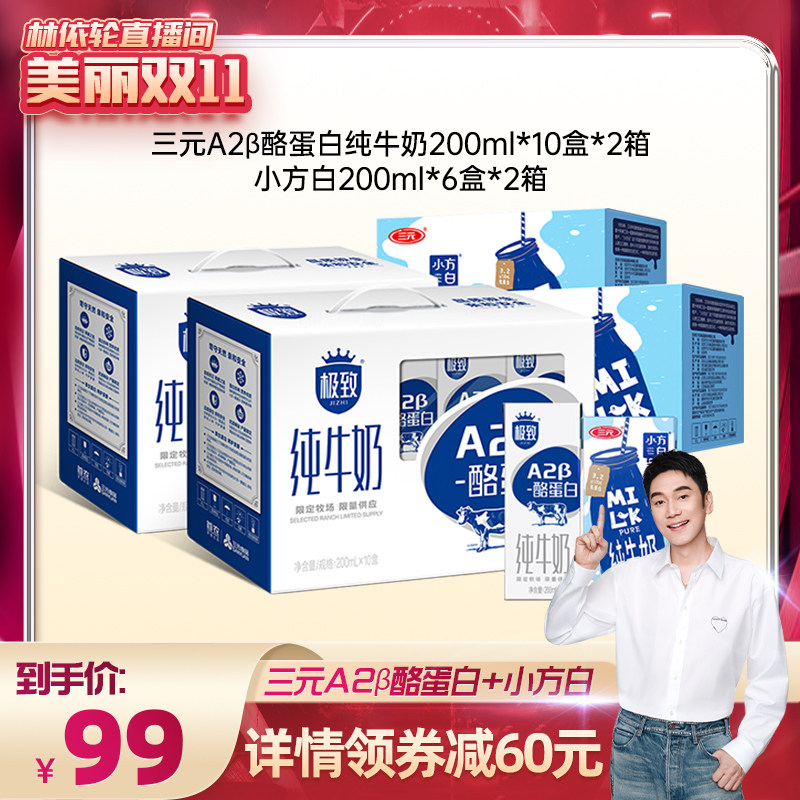 【林依轮直播间】三元A2牛奶200ml*10盒*2箱+小方白200ml*6盒*2箱怎么样,好用不?