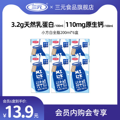 三元小方白全脂纯牛奶200ml*6盒