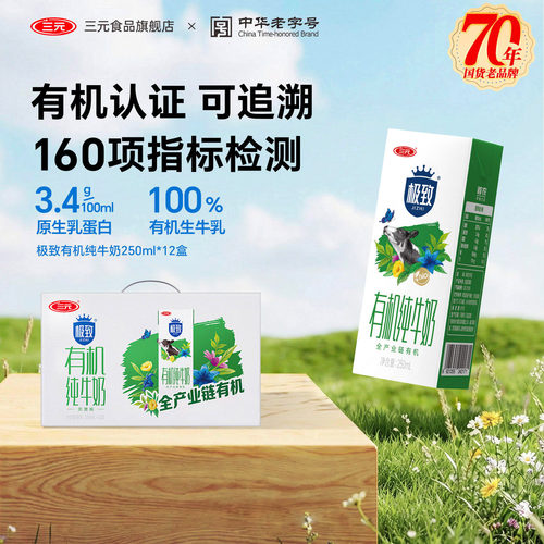 三元极致有机纯牛奶整提