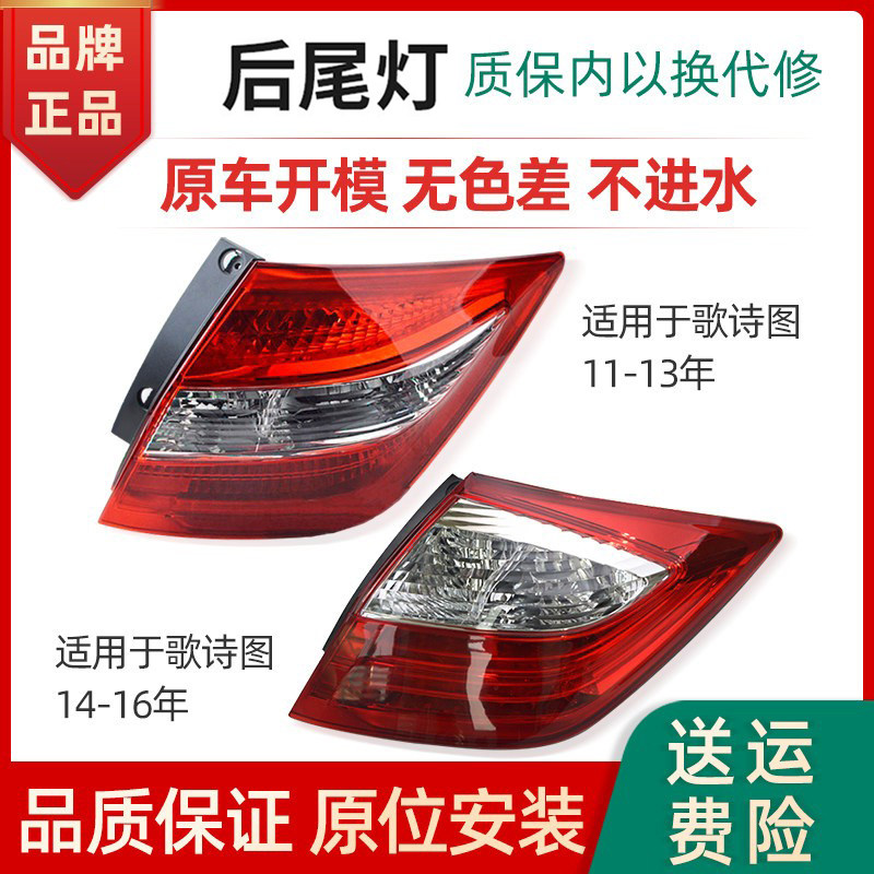 适用于本田歌诗图后尾灯11-16年款倒车刹车转向灯后尾灯罩壳子