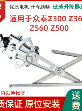 适用于众泰Z300玻璃升降器总成Z360 Z560 Z500车窗电动摇机配件