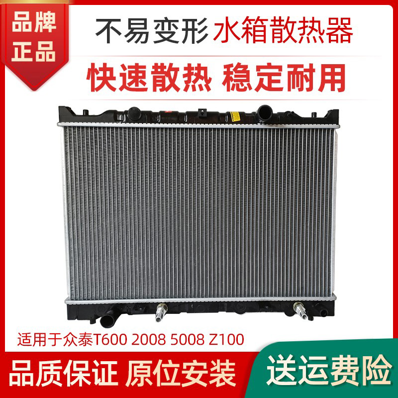 适用众泰T600Z100水箱赋研