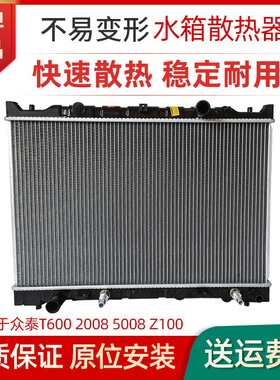 适用于众泰T600 2008 5008 Z100水箱 发动机冷却水箱 散热器总成