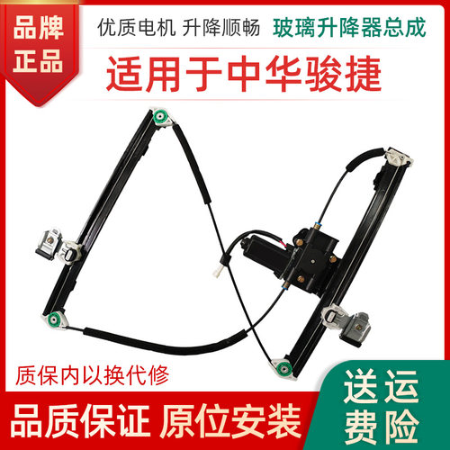 赋研适用于中华骏捷玻璃升降器